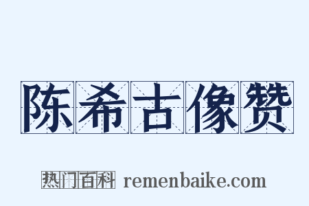 陈希古像赞是什么意思的图片